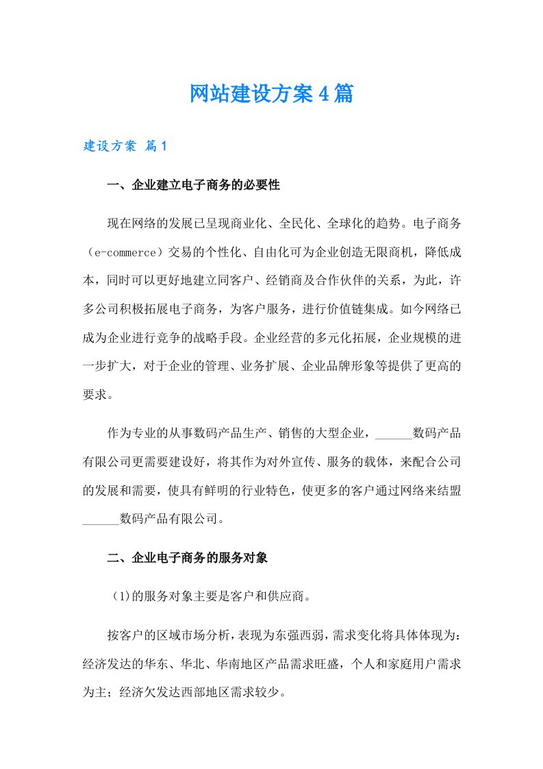 （精编）网站建设方案4篇