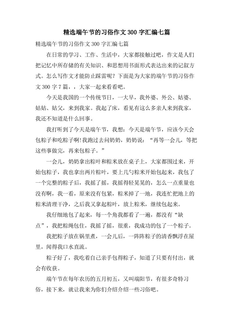 端午节的习俗作文300字汇编七篇2