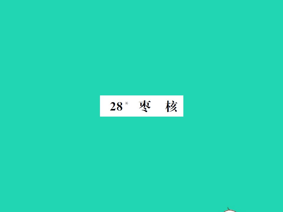 2022春三年级语文下册第八单元28枣核习题课件新人教版