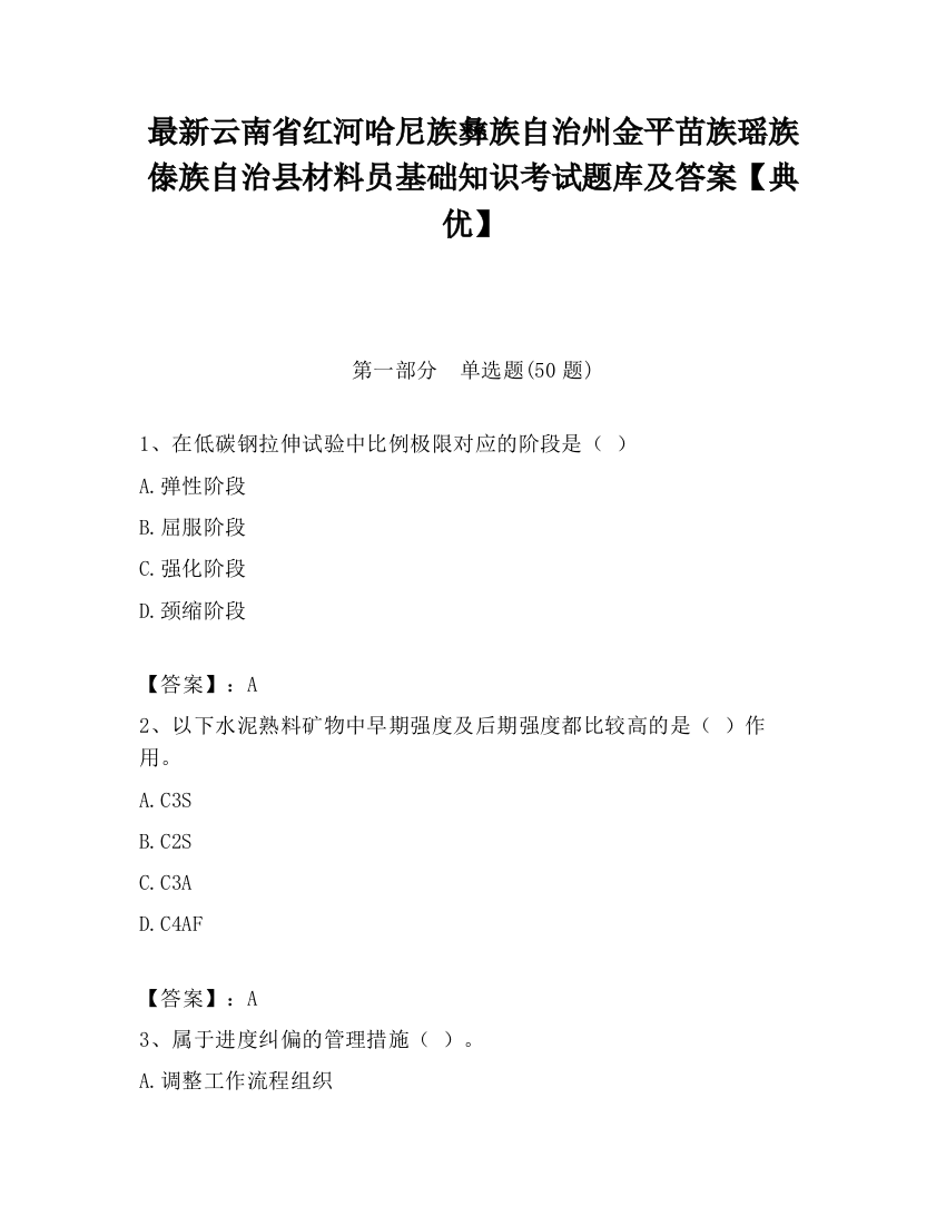 最新云南省红河哈尼族彝族自治州金平苗族瑶族傣族自治县材料员基础知识考试题库及答案【典优】