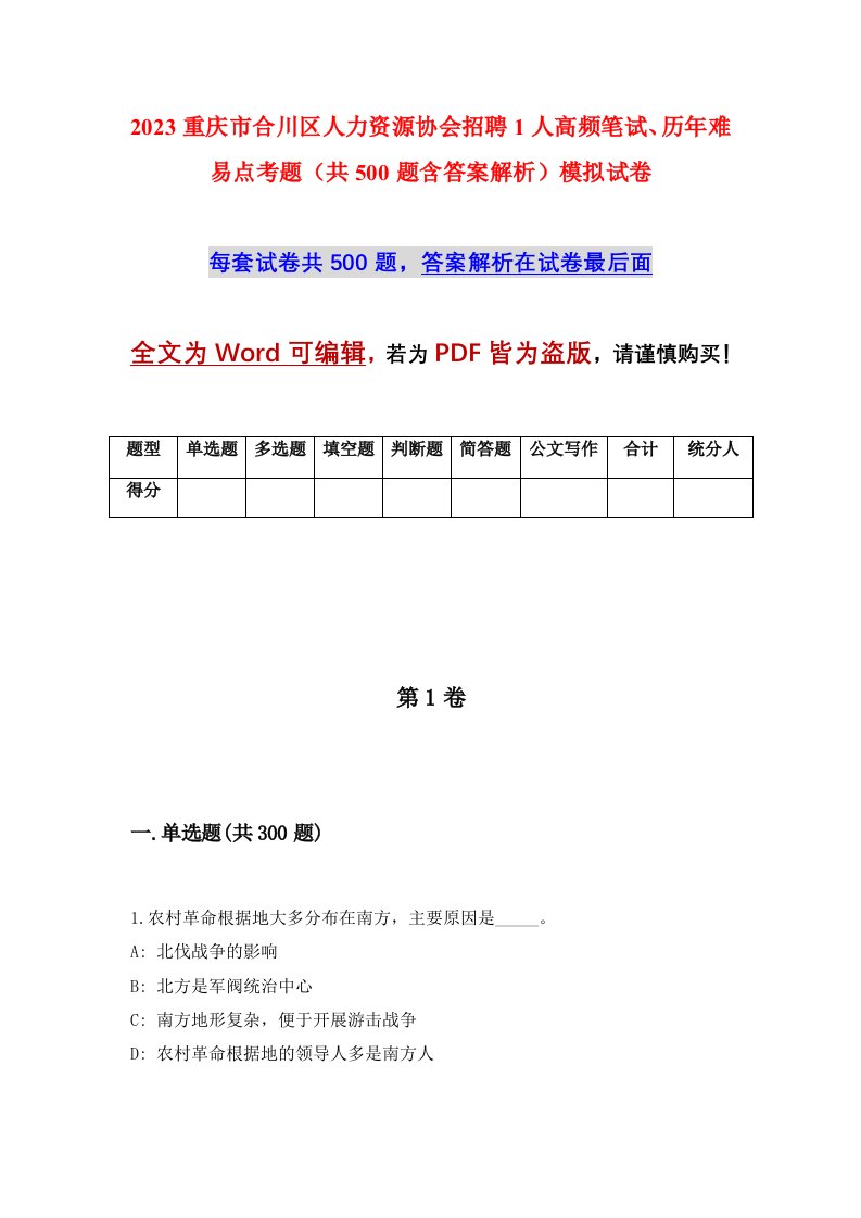 2023重庆市合川区人力资源协会招聘1人高频笔试历年难易点考题共500题含答案解析模拟试卷