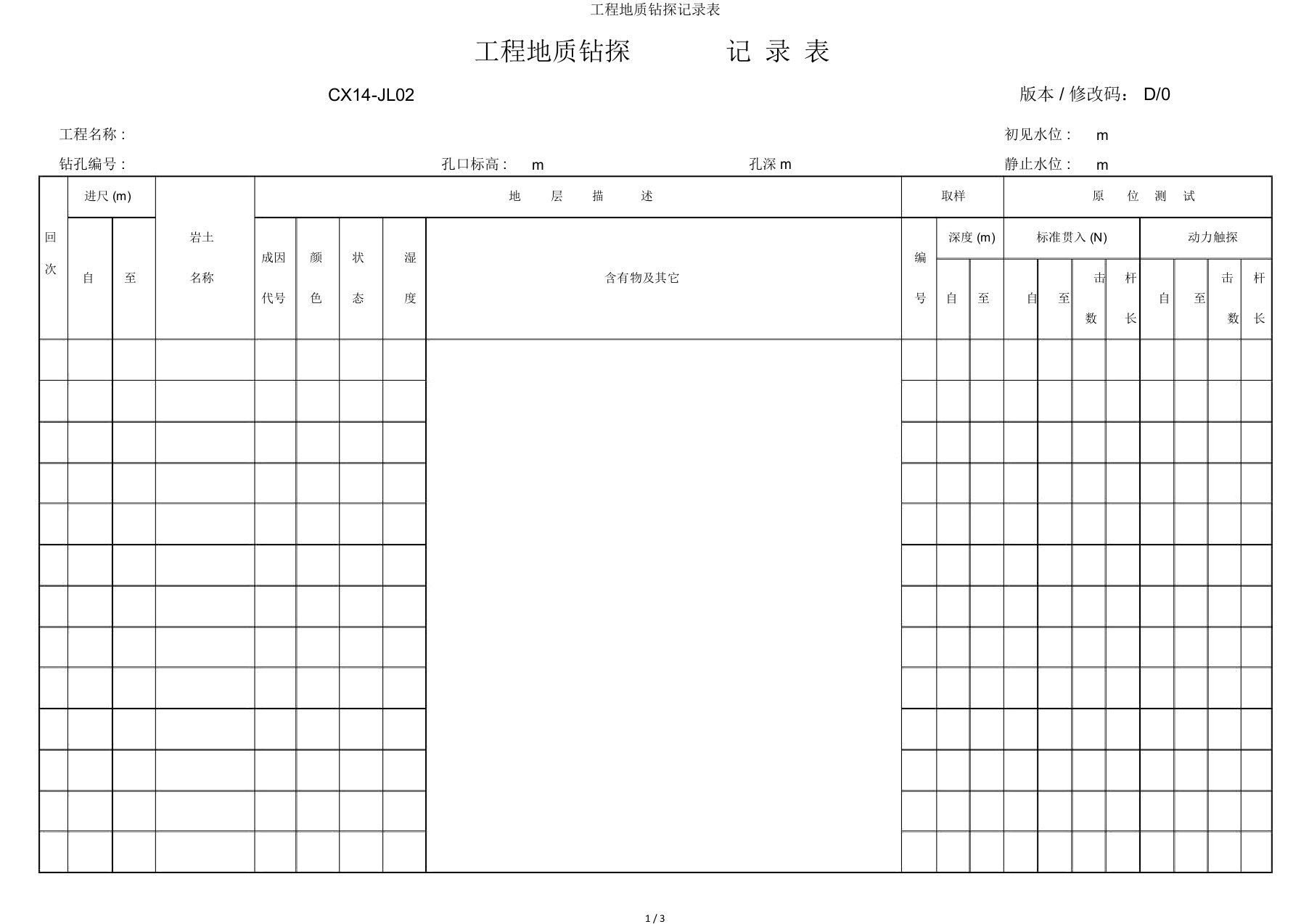 工程地质钻探记录表