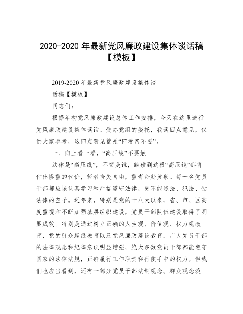 2020-2020年最新党风廉政建设集体谈话稿【模板】