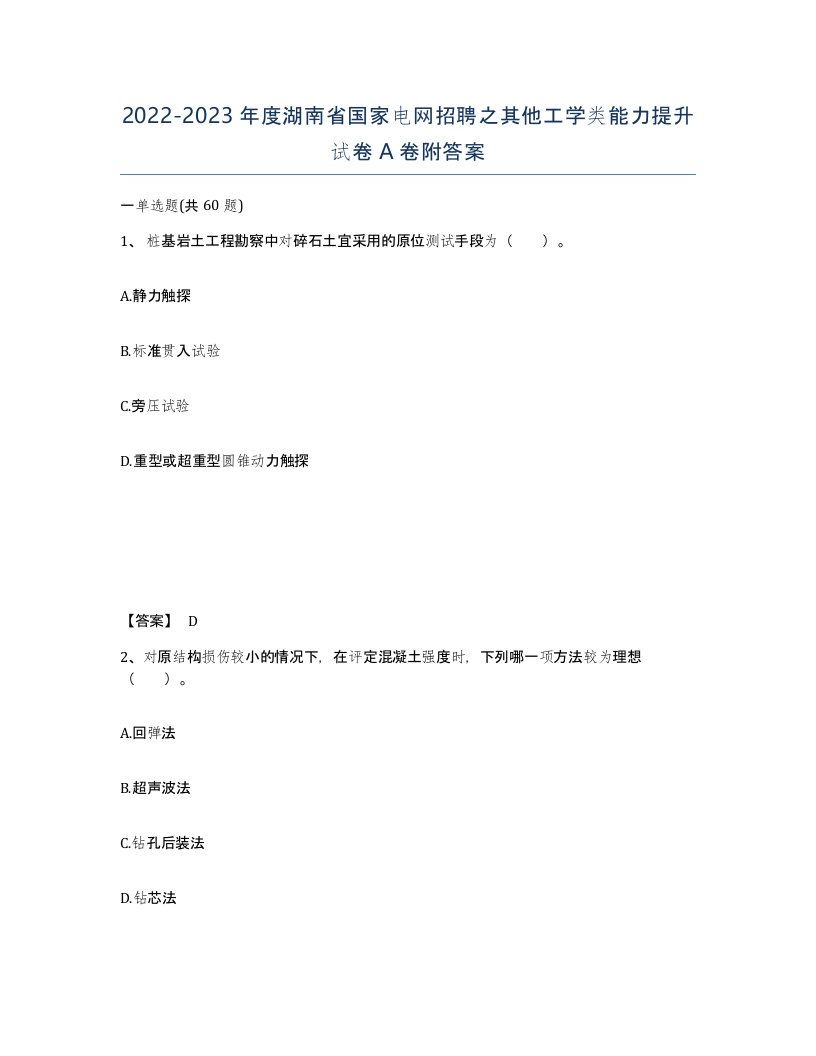 2022-2023年度湖南省国家电网招聘之其他工学类能力提升试卷A卷附答案