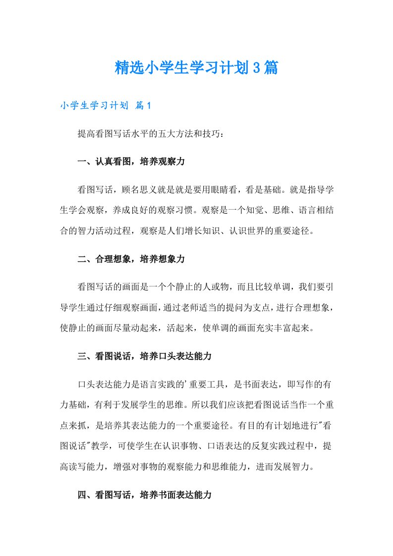 精选小学生学习计划3篇