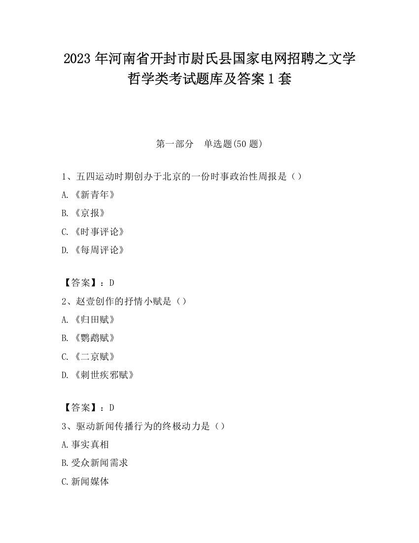 2023年河南省开封市尉氏县国家电网招聘之文学哲学类考试题库及答案1套