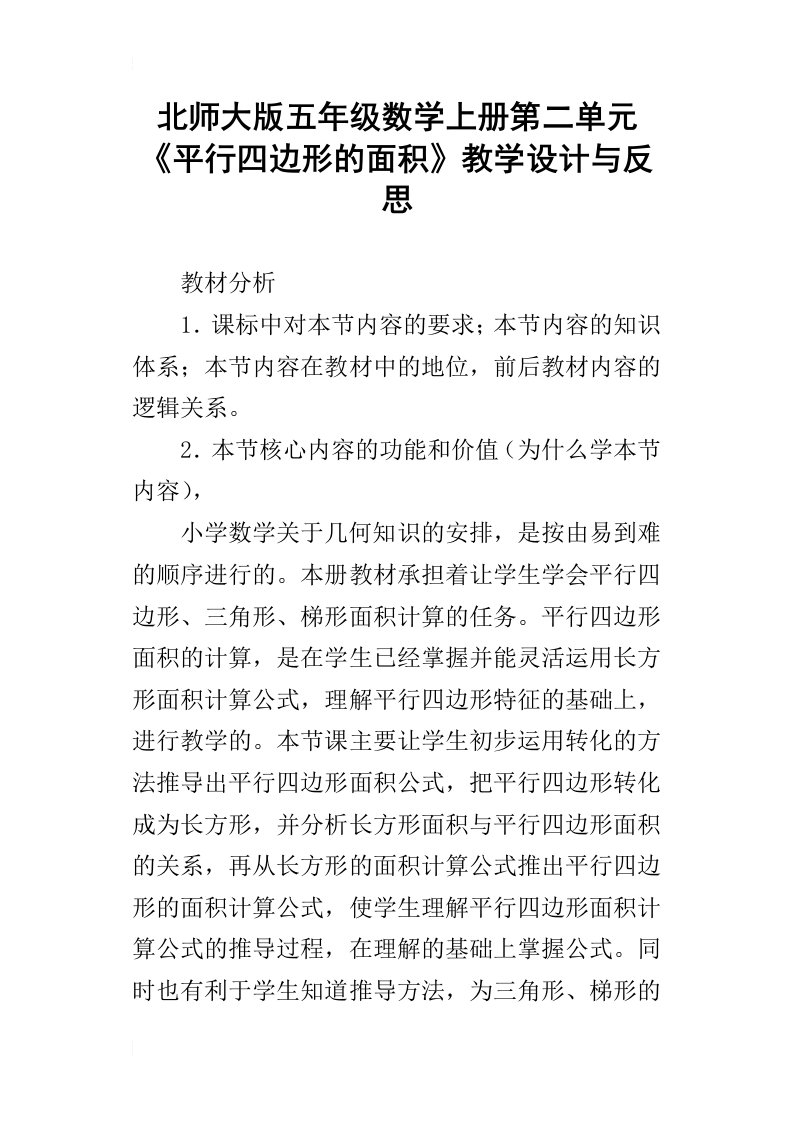 北师大版五年级数学上册第二单元平行四边形的面积教学设计与反思