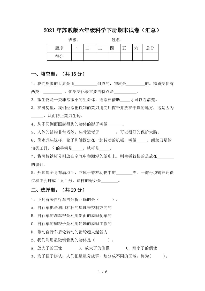 2021年苏教版六年级科学下册期末试卷汇总