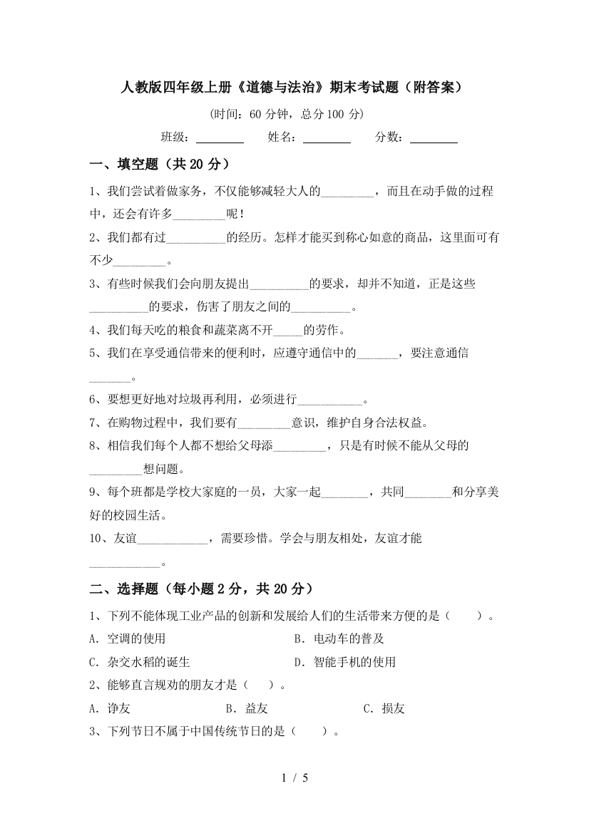 人教版四年级上册《道德与法治》期末考试题(附答案)