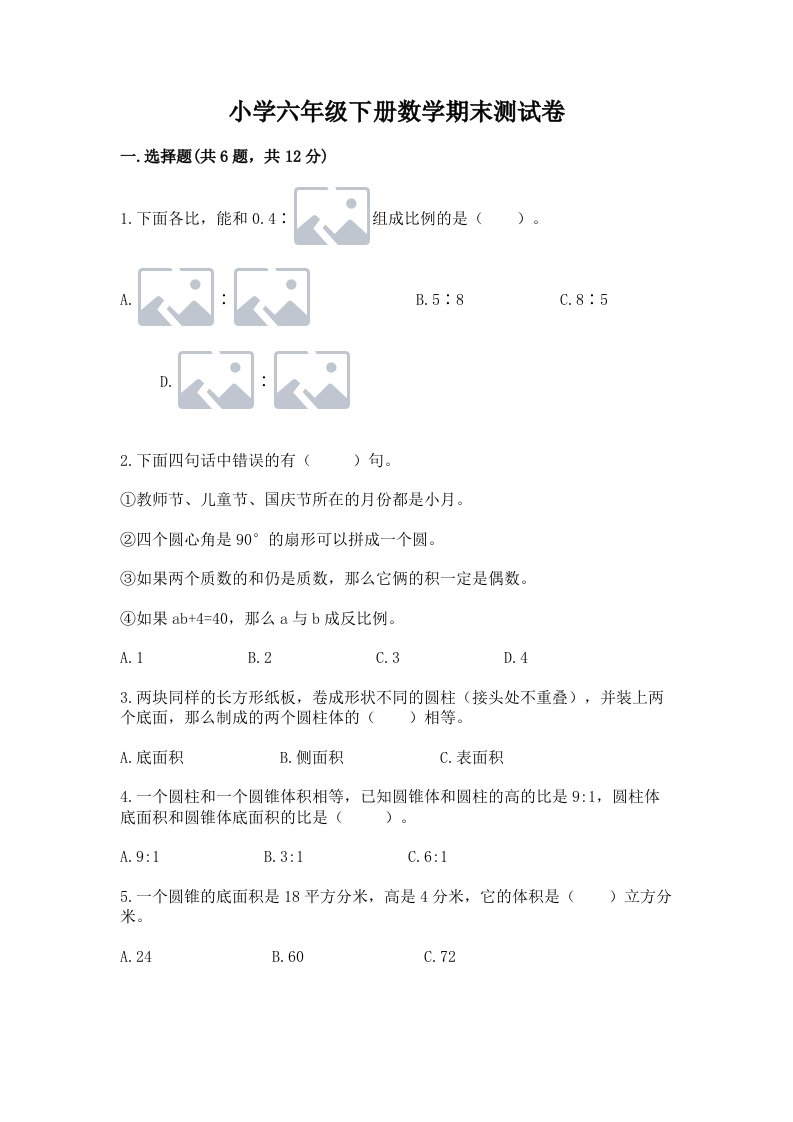 小学六年级下册数学期末测试卷精品（夺冠）