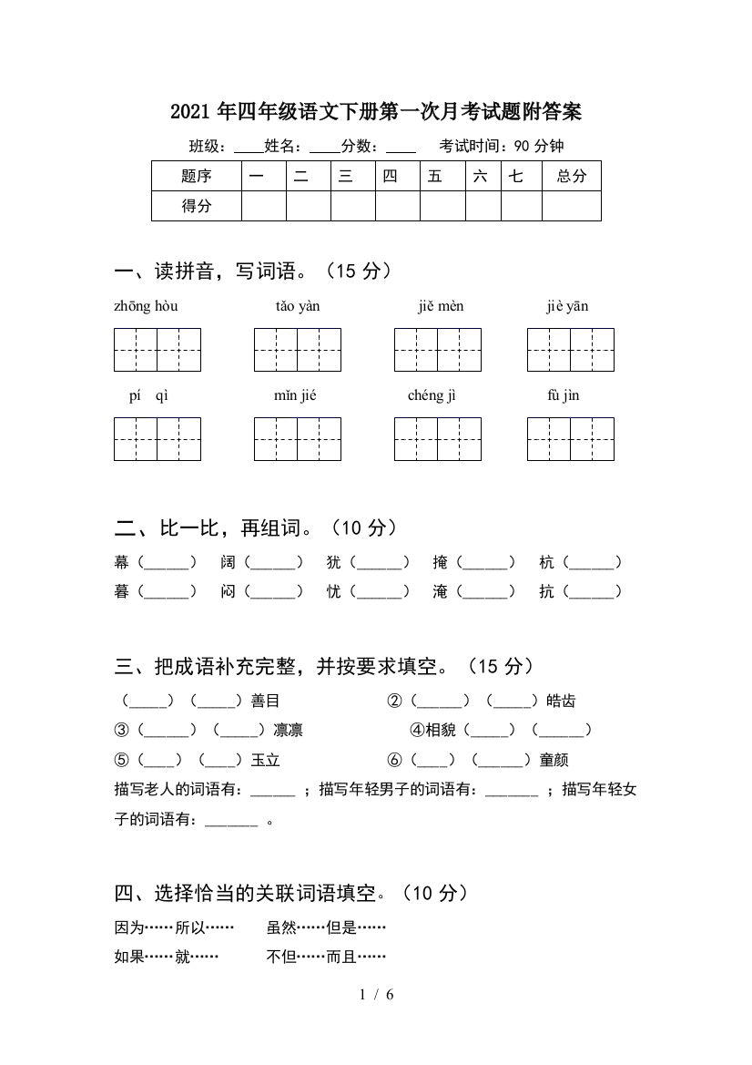 2021年四年级语文下册第一次月考试题附答案