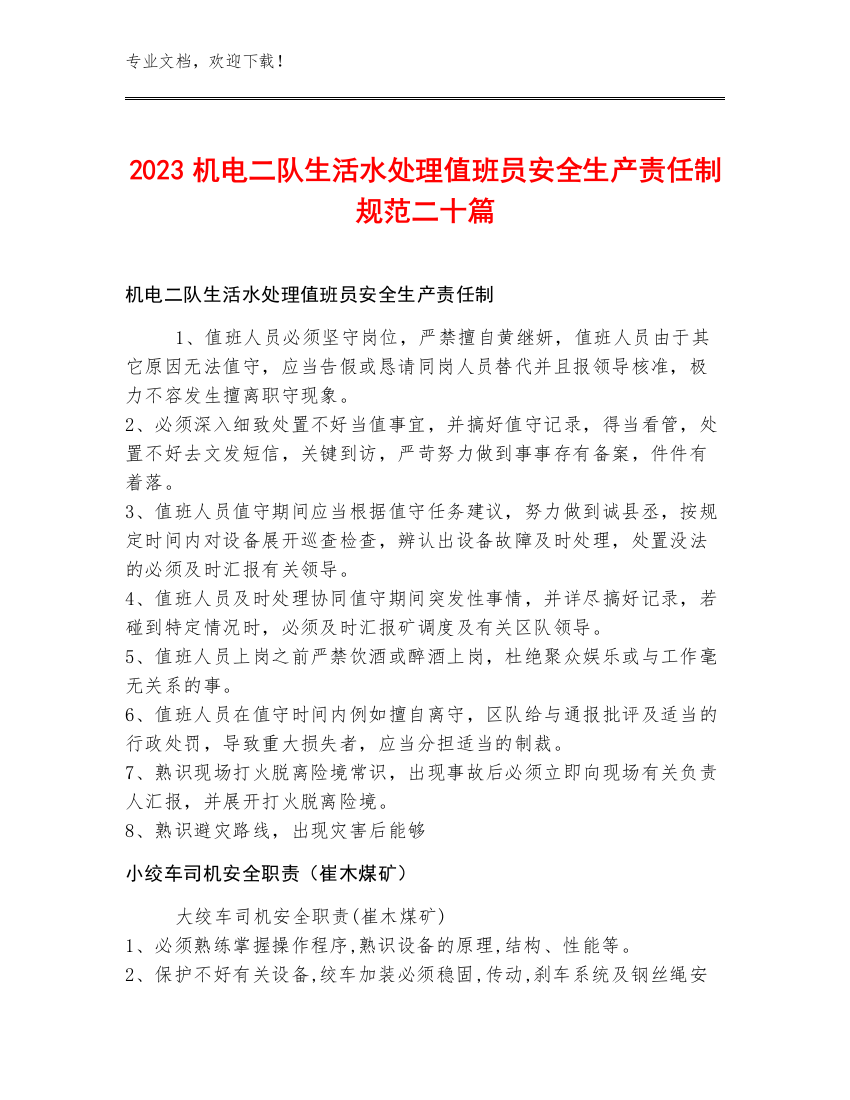 2023机电二队生活水处理值班员安全生产责任制规范二十篇