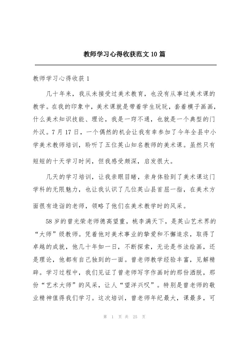 教师学习心得收获范文10篇