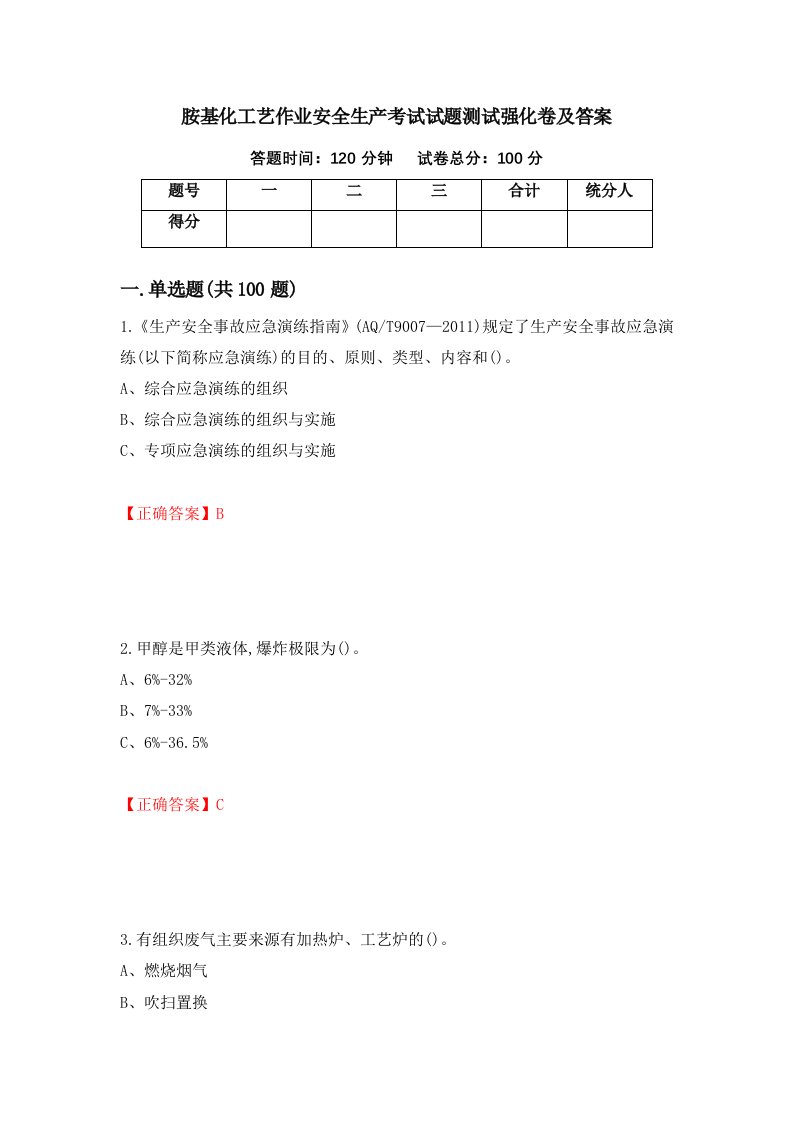 胺基化工艺作业安全生产考试试题测试强化卷及答案26