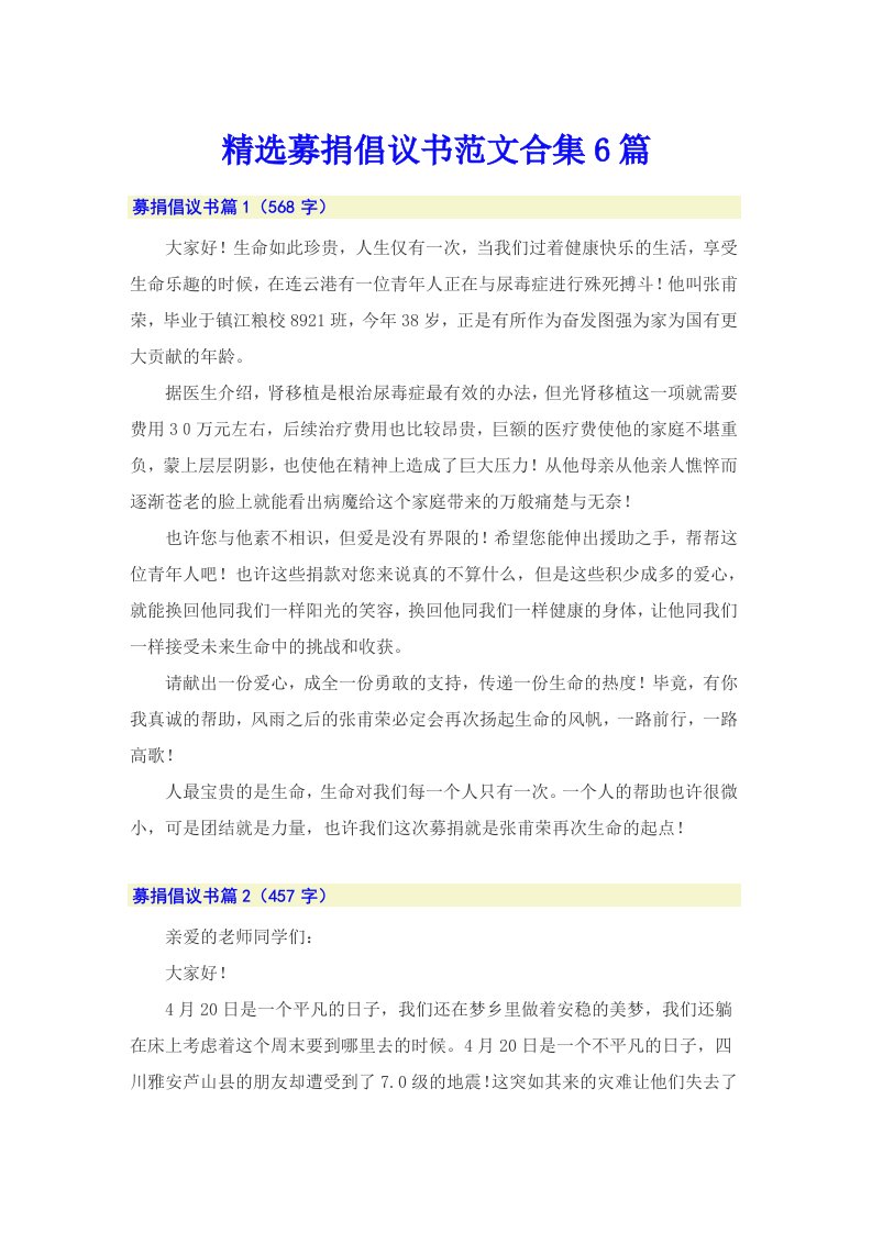 精选募捐倡议书范文合集6篇