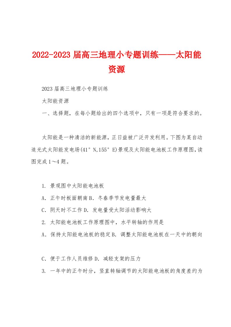 2022-2023届高三地理小专题训练——太阳能资源