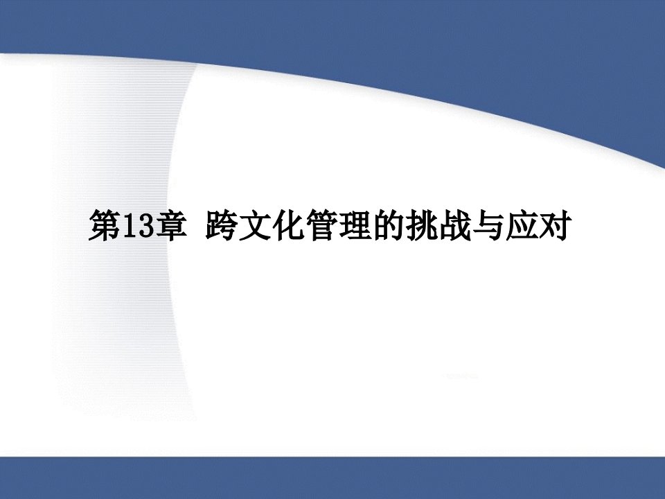 跨文化管理的挑战与应对课件