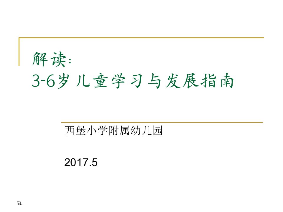 最新3-6岁幼儿学习与发展指南培训学习