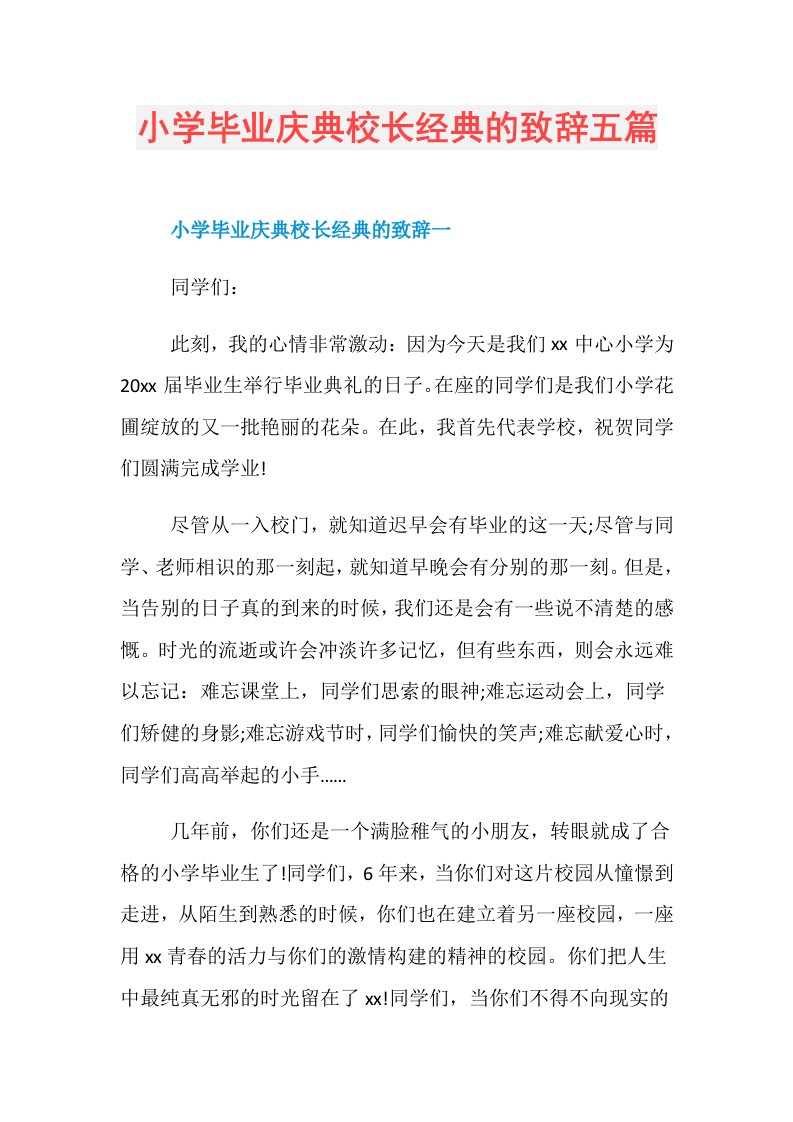 小学毕业庆典校长经典的致辞五篇