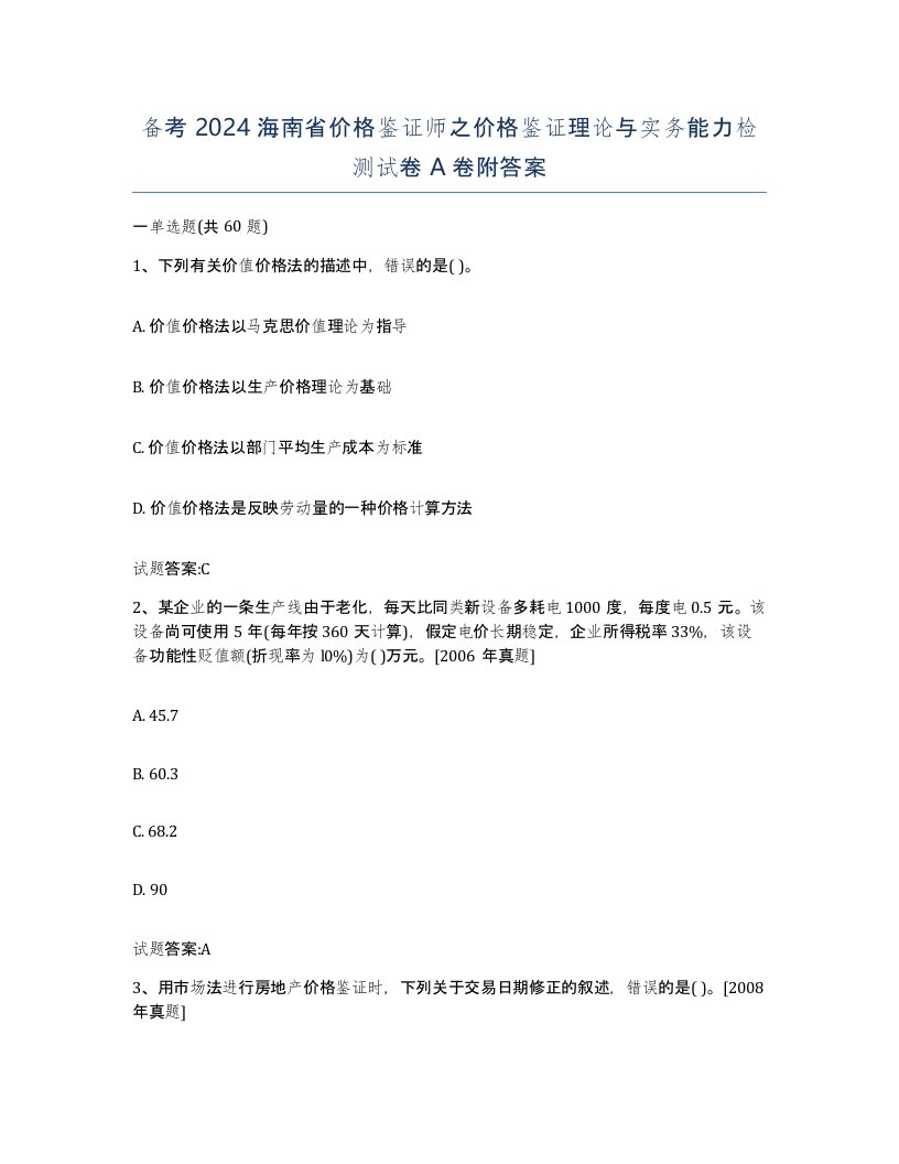 备考2024海南省价格鉴证师之价格鉴证理论与实务能力检测试卷A卷附答案