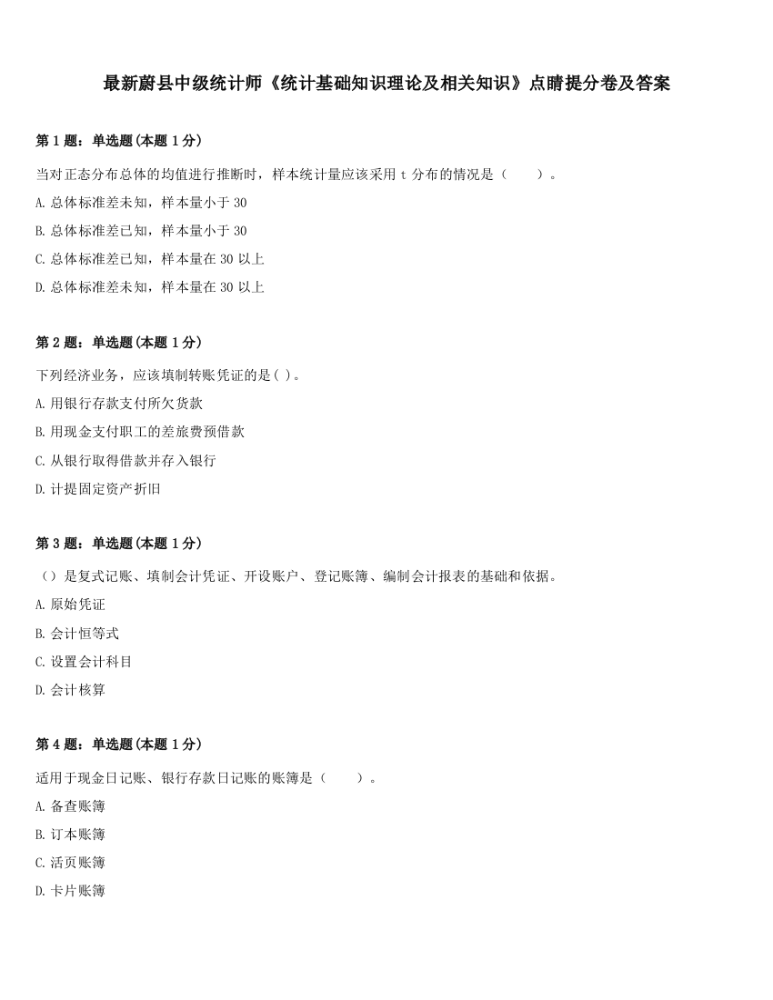 最新蔚县中级统计师《统计基础知识理论及相关知识》点睛提分卷及答案