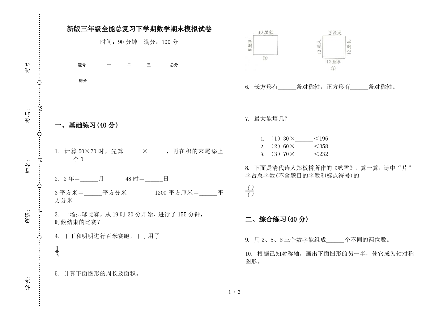 新版三年级全能总复习下学期数学期末模拟试卷