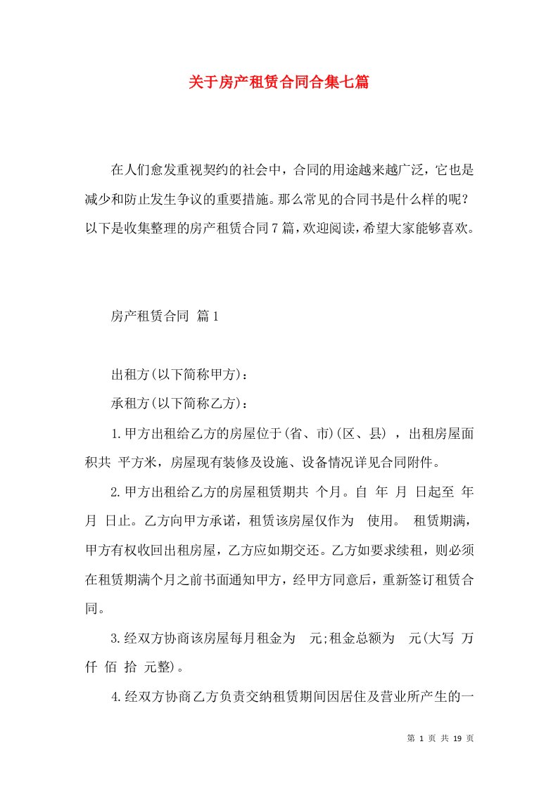 关于房产租赁合同合集七篇