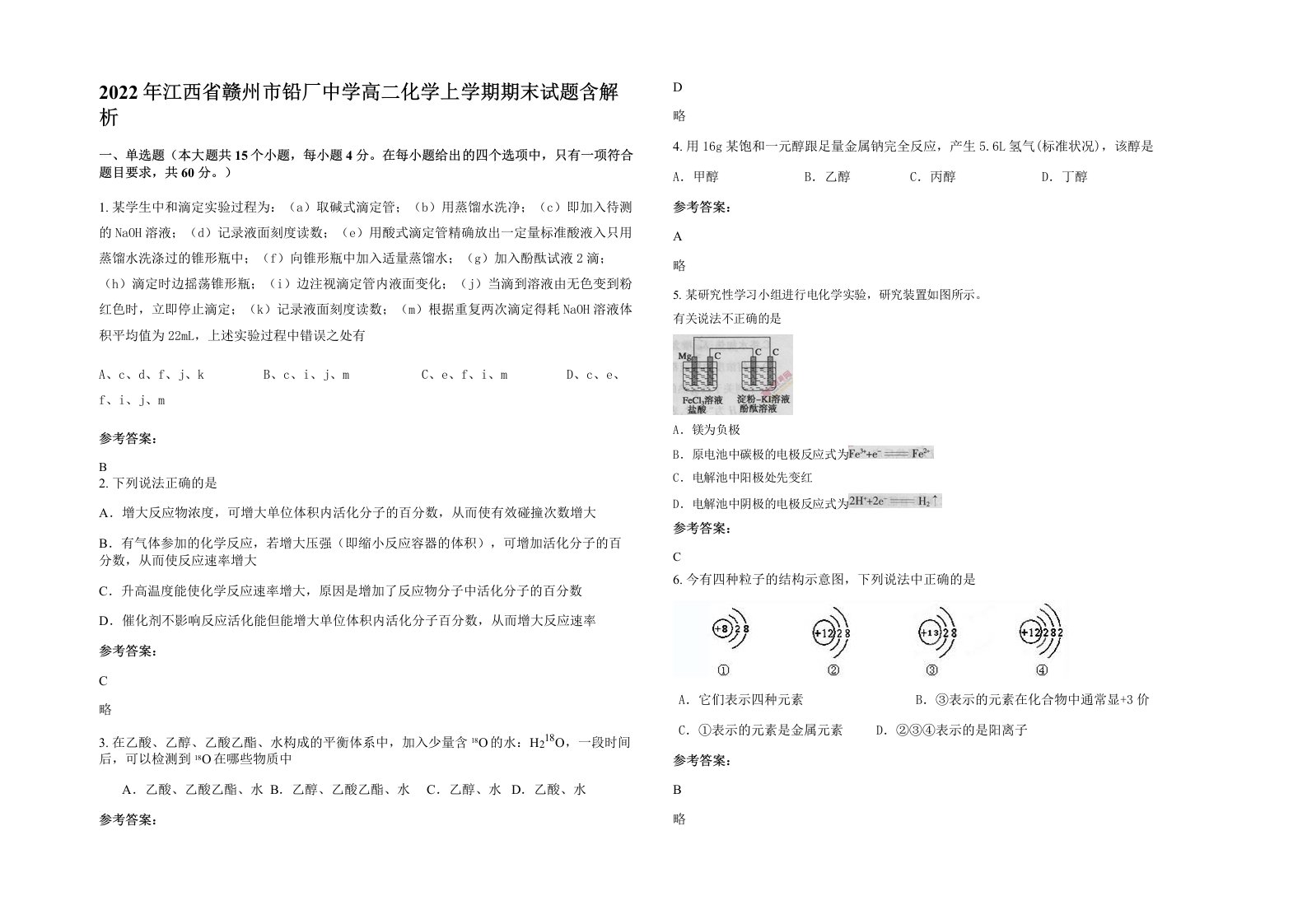 2022年江西省赣州市铅厂中学高二化学上学期期末试题含解析