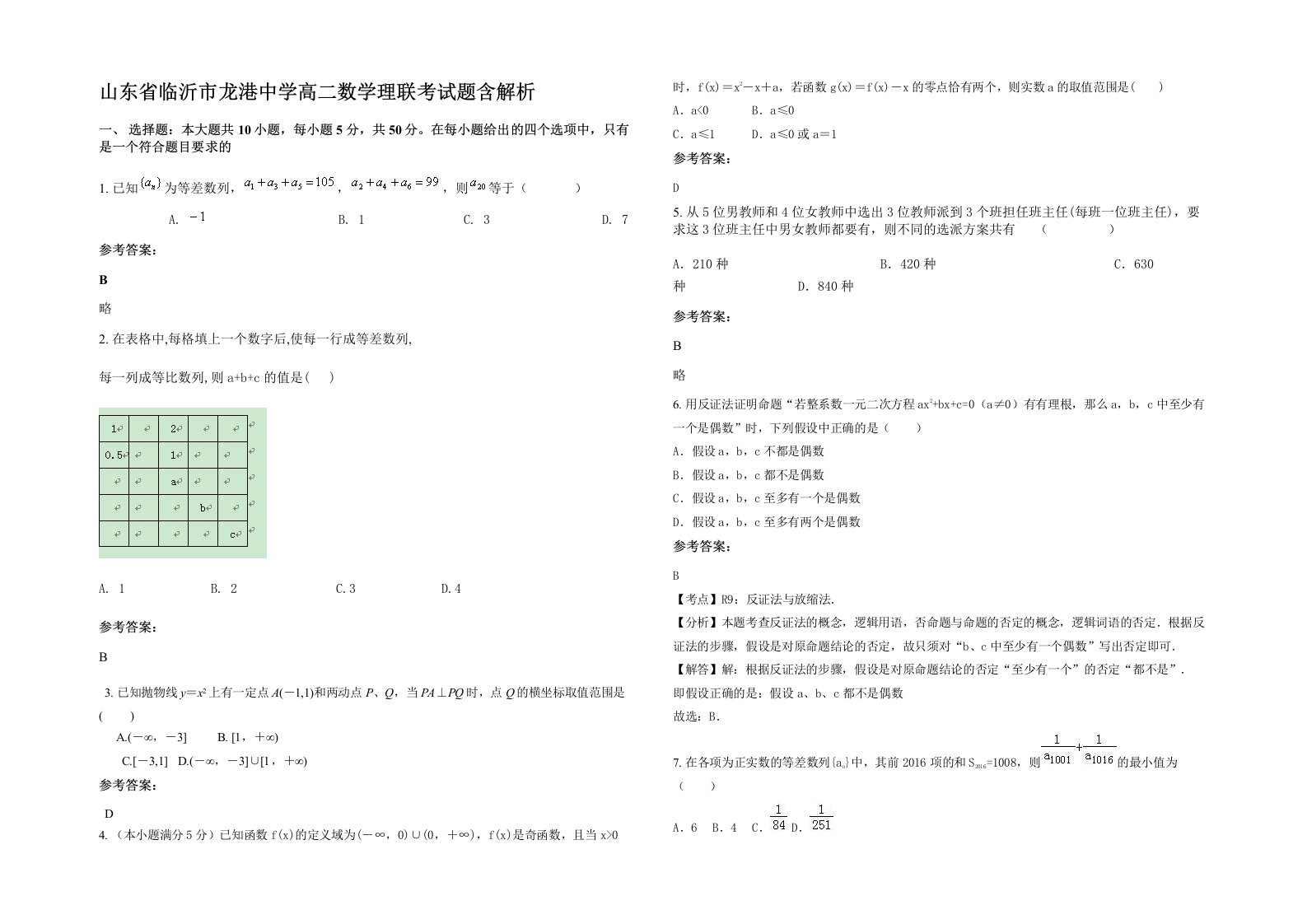 山东省临沂市龙港中学高二数学理联考试题含解析