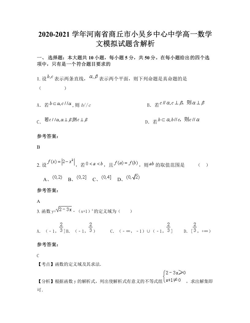 2020-2021学年河南省商丘市小吴乡中心中学高一数学文模拟试题含解析