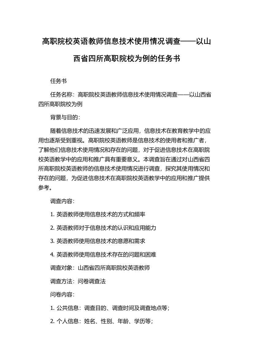 高职院校英语教师信息技术使用情况调查——以山西省四所高职院校为例的任务书