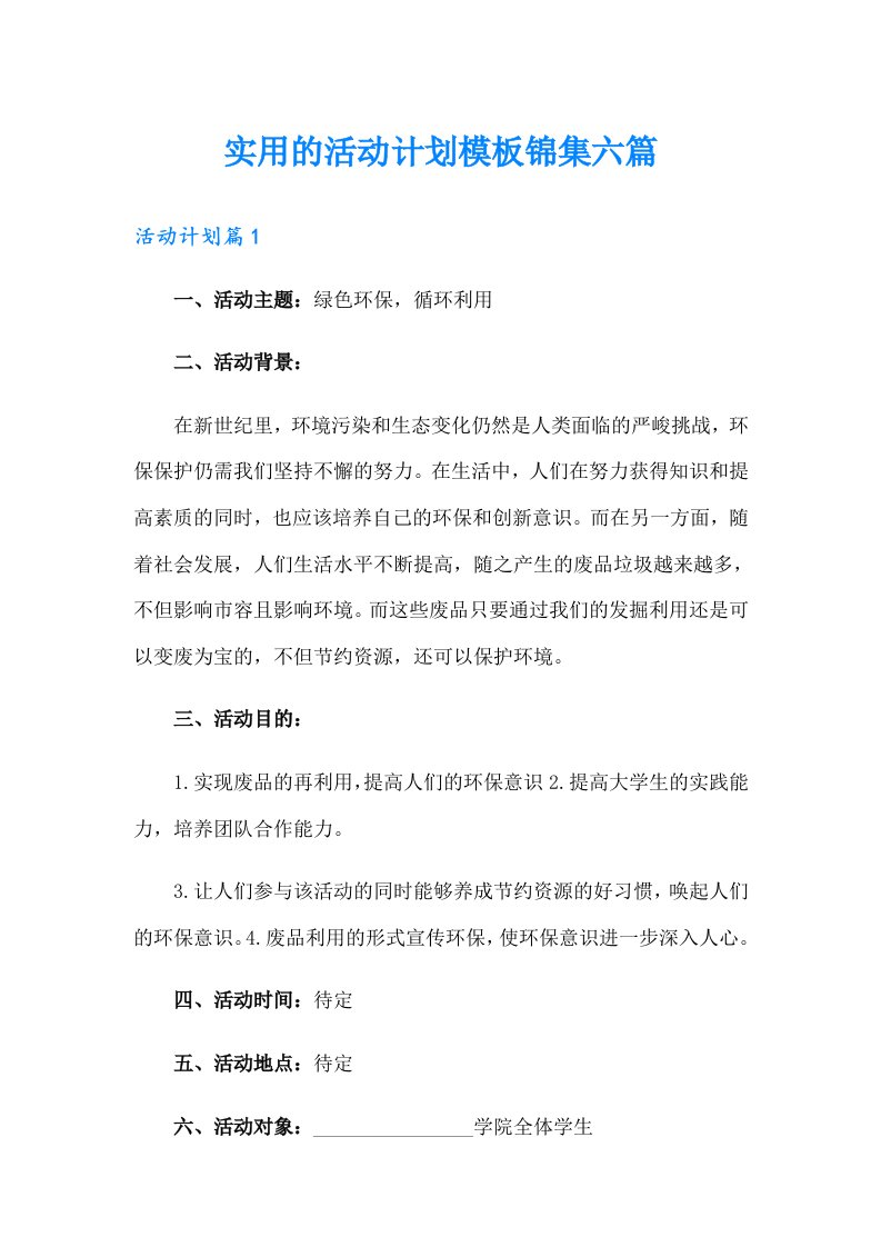 实用的活动计划模板锦集六篇