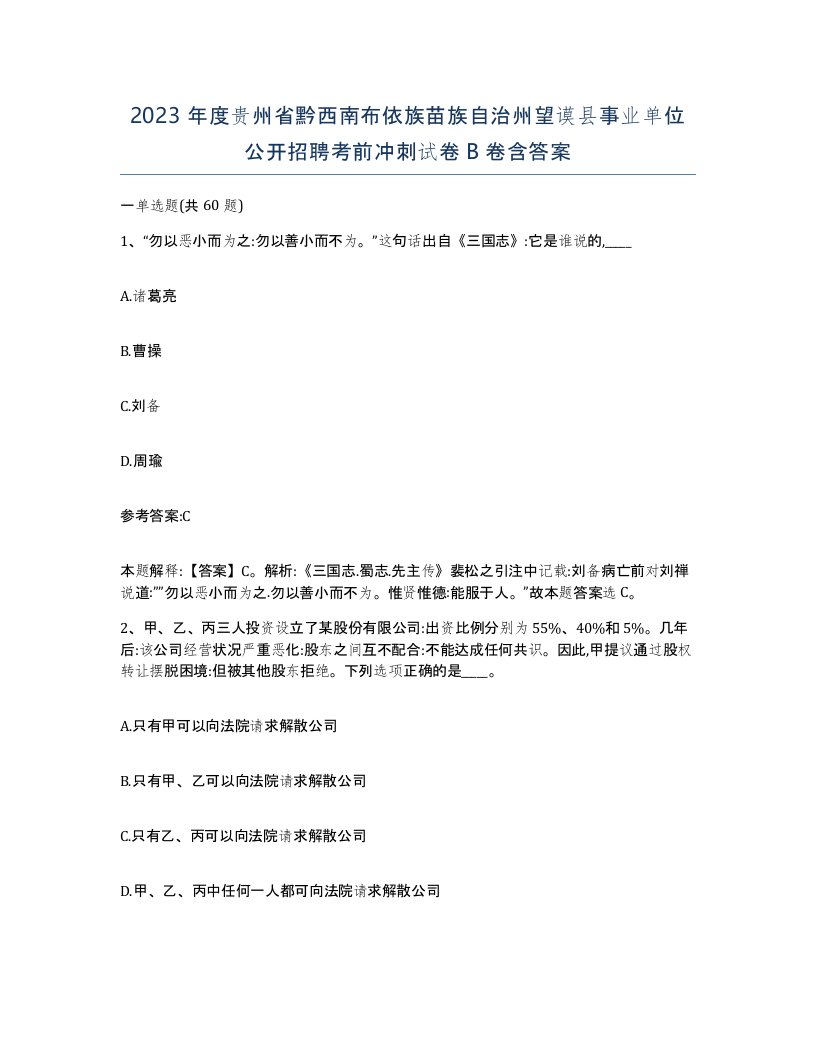 2023年度贵州省黔西南布依族苗族自治州望谟县事业单位公开招聘考前冲刺试卷B卷含答案