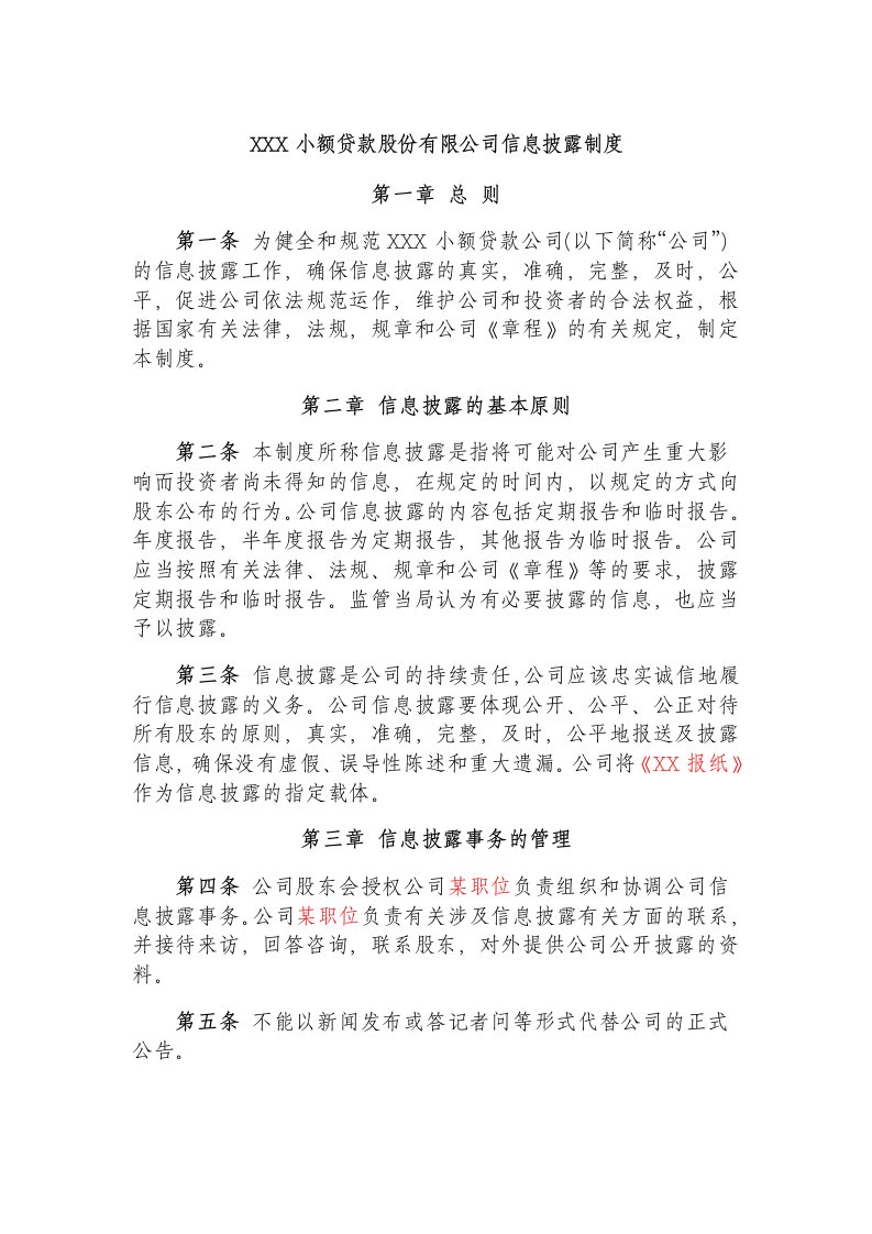 小额贷款公司信息披露制度