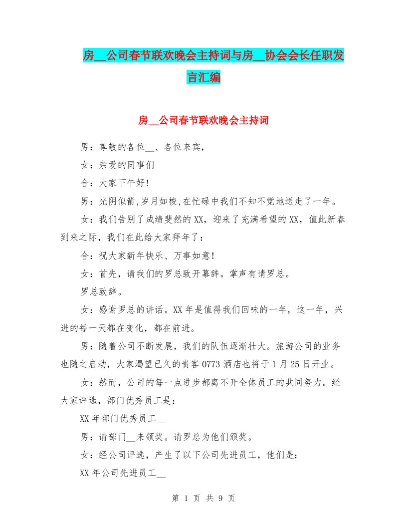 房地产公司春节联欢晚会主持词与房地产协会会长任职发言汇编