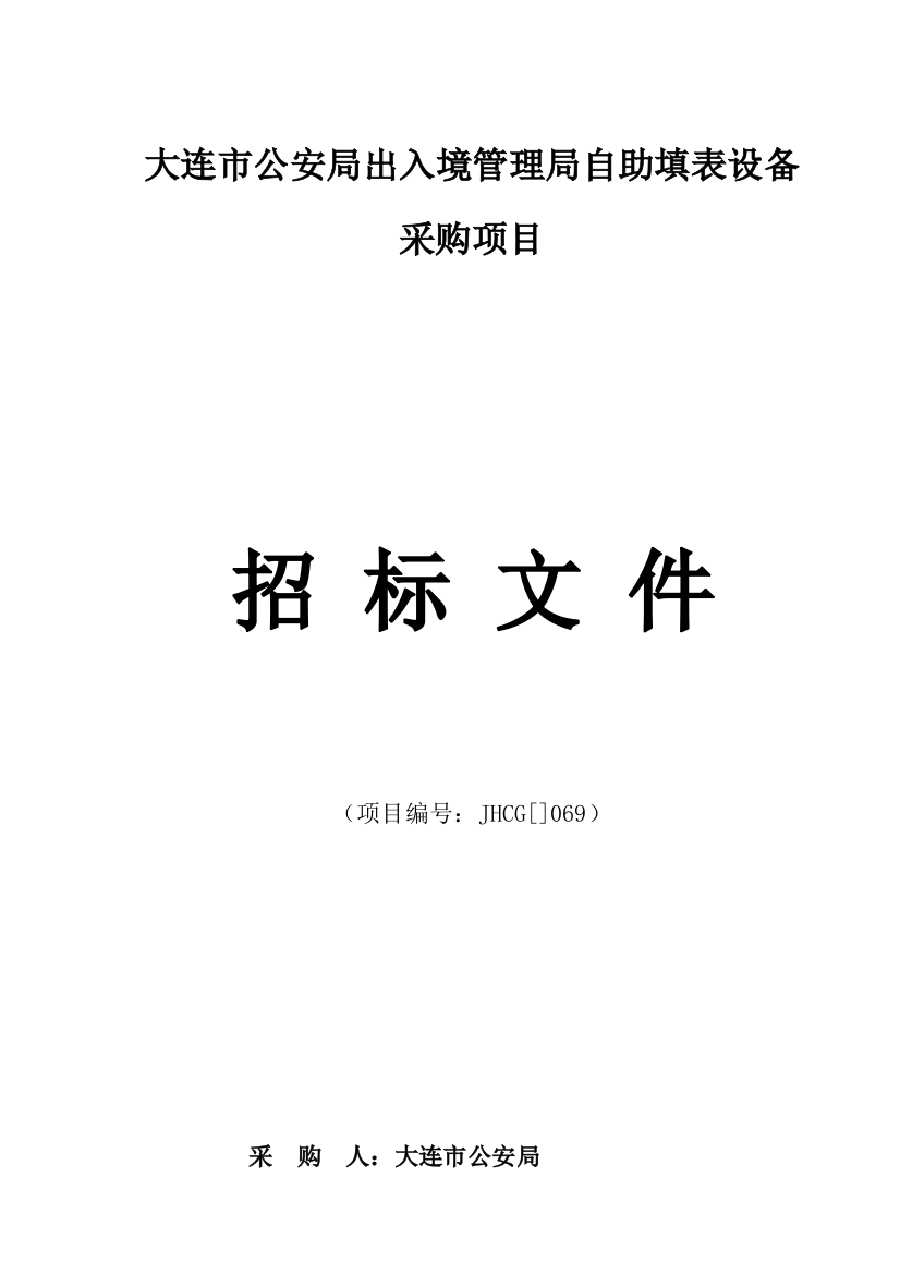 出入境管理局自助填表设备采购项目招标文件模板