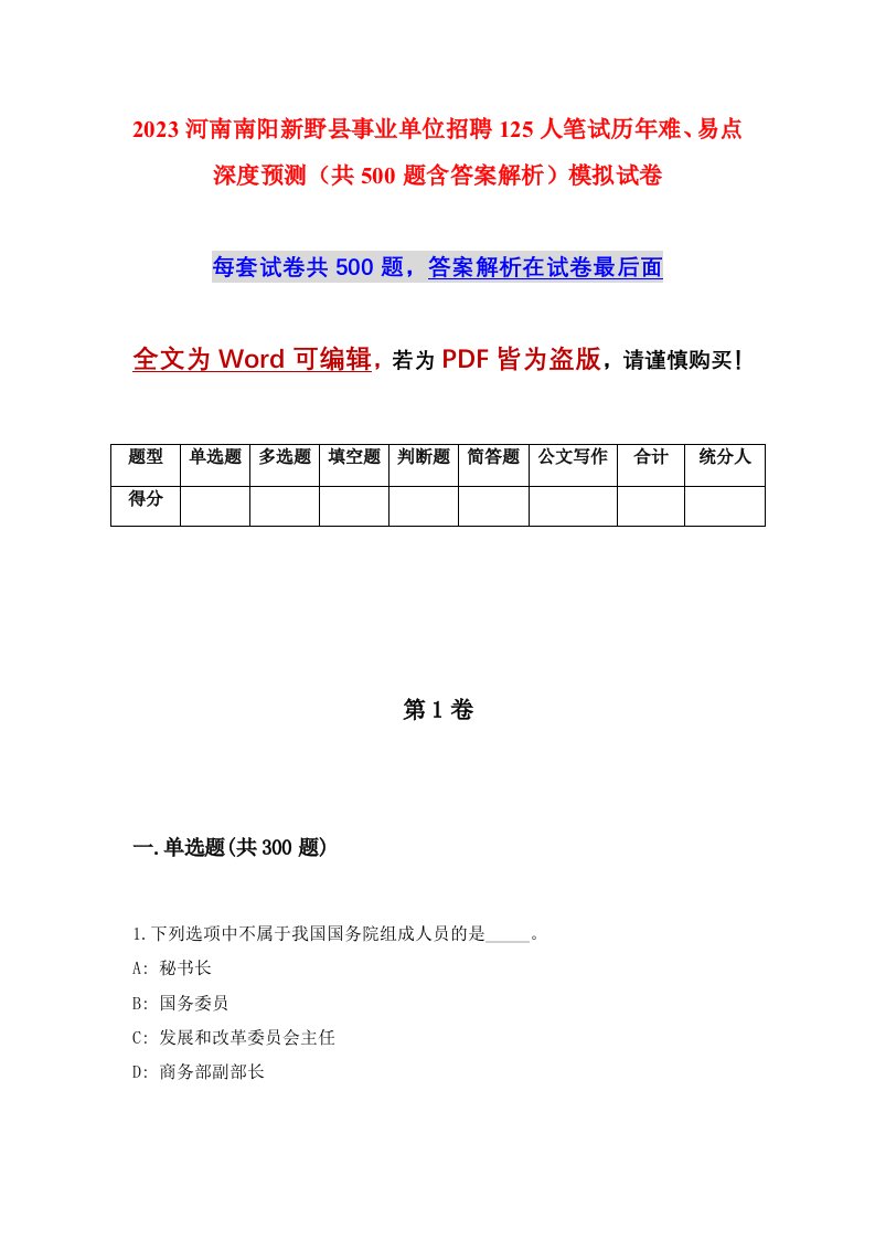 2023河南南阳新野县事业单位招聘125人笔试历年难易点深度预测共500题含答案解析模拟试卷