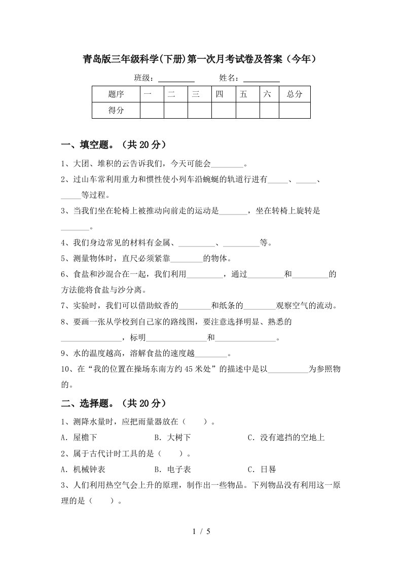 青岛版三年级科学下册第一次月考试卷及答案今年