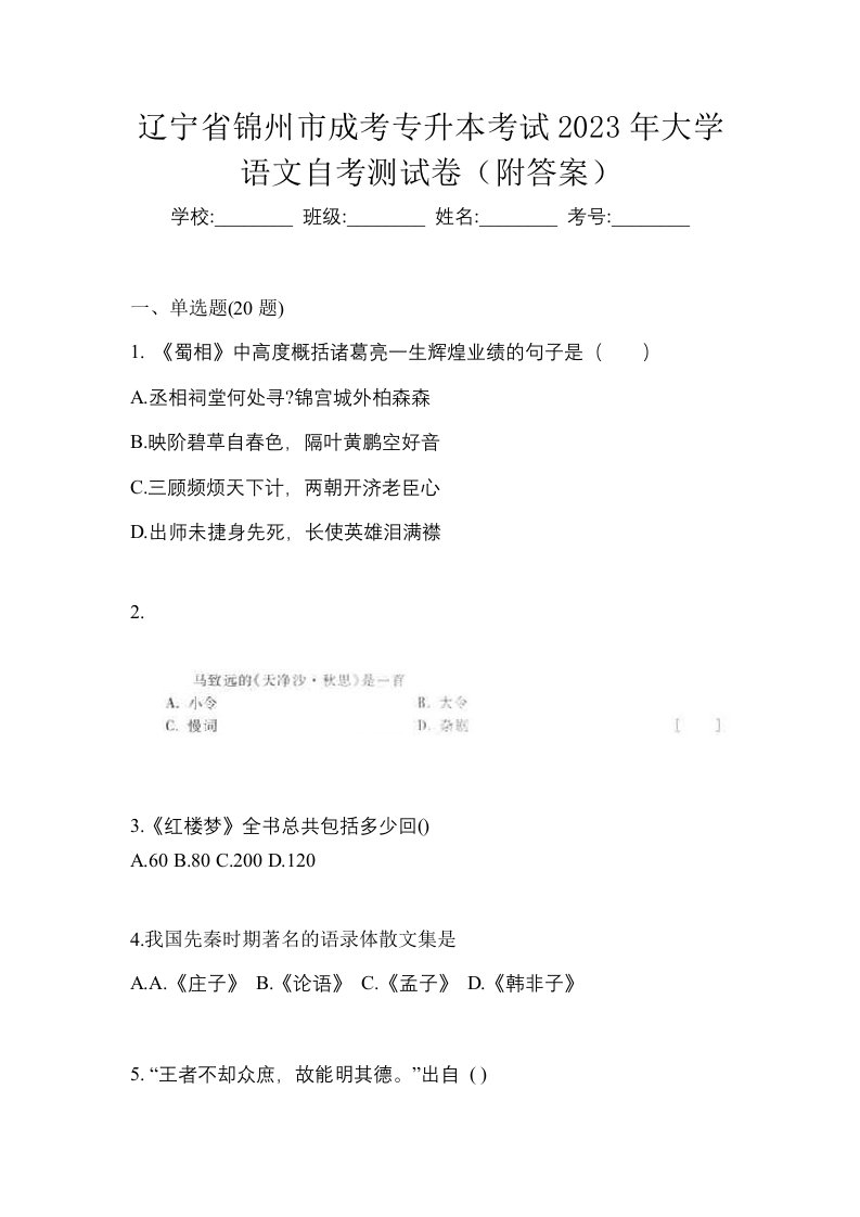 辽宁省锦州市成考专升本考试2023年大学语文自考测试卷附答案