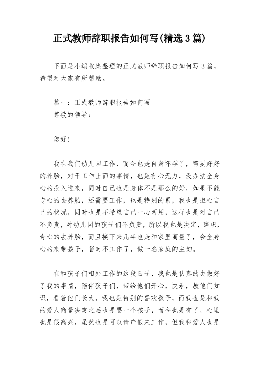 正式教师辞职报告如何写(精选3篇)