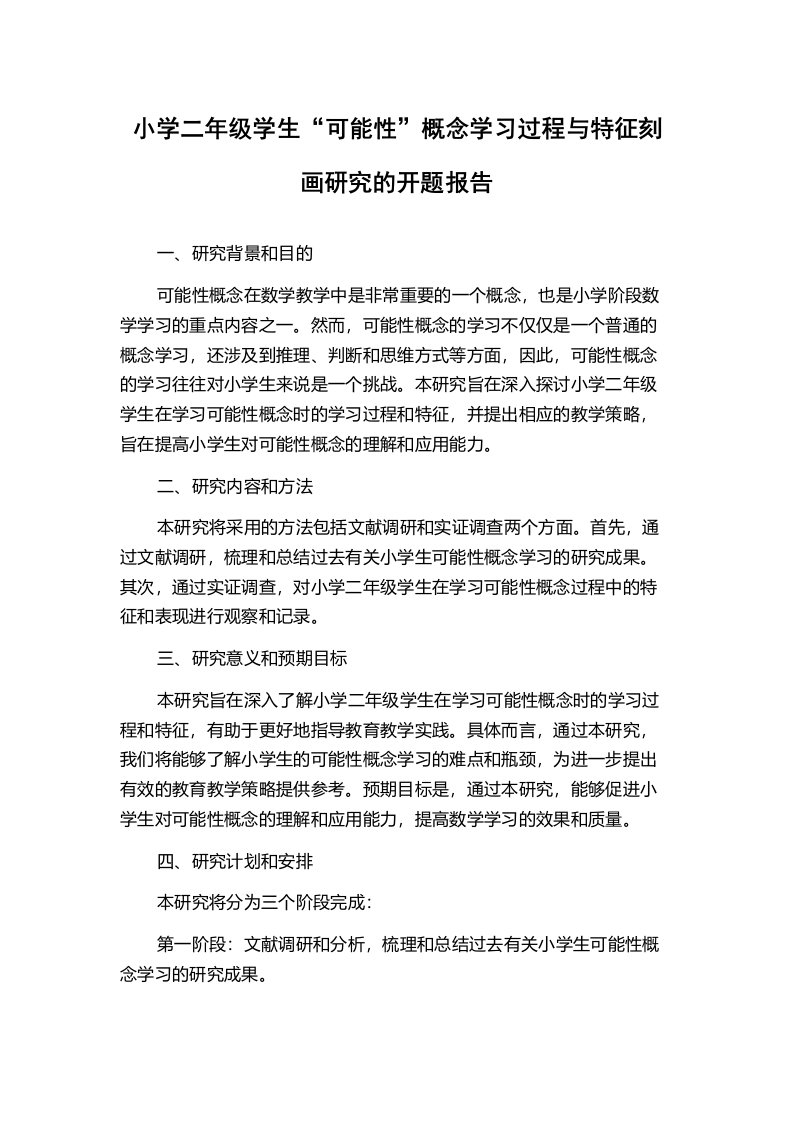 小学二年级学生“可能性”概念学习过程与特征刻画研究的开题报告