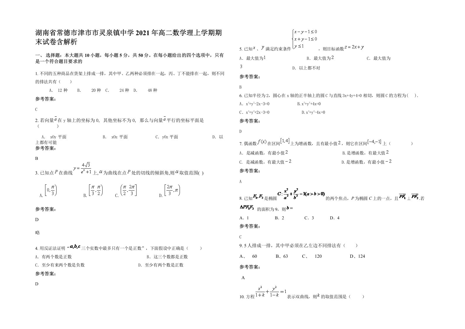 湖南省常德市津市市灵泉镇中学2021年高二数学理上学期期末试卷含解析