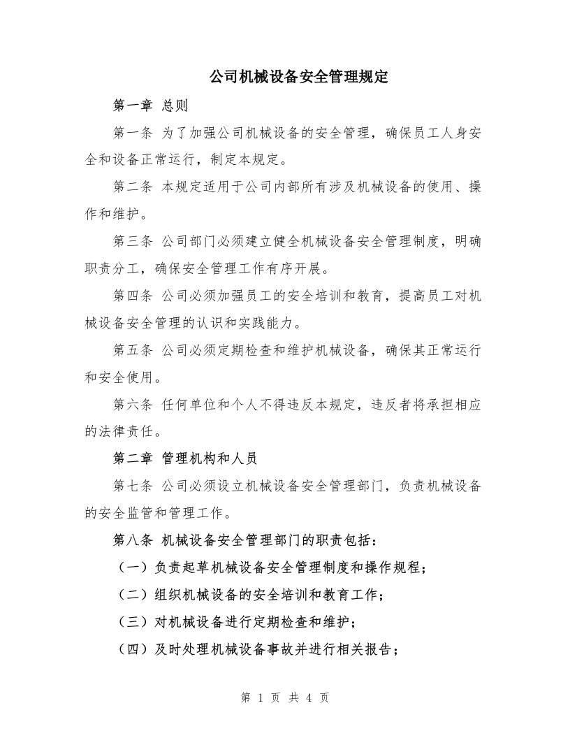 公司机械设备安全管理规定