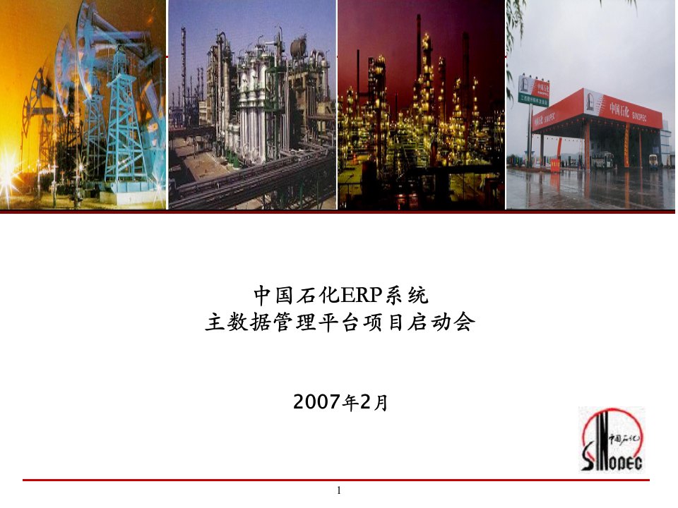 中国石化SINOPEC