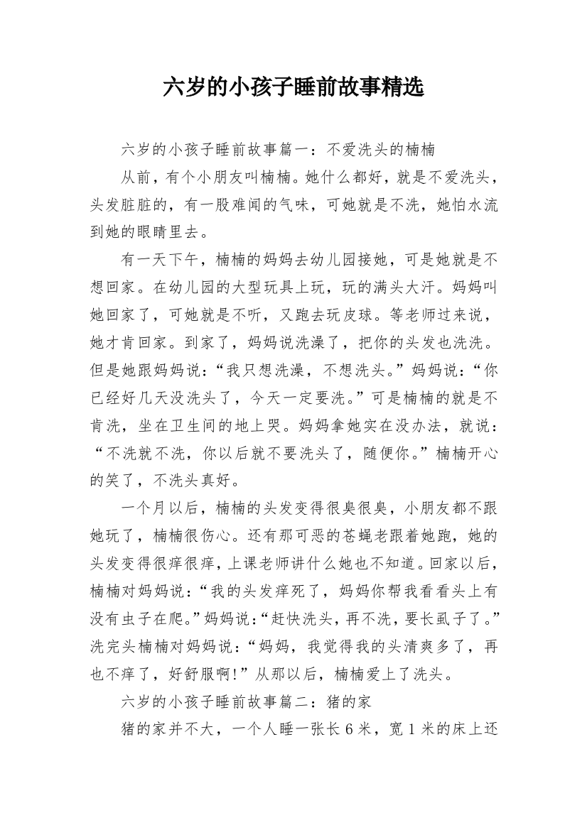 六岁的小孩子睡前故事精选