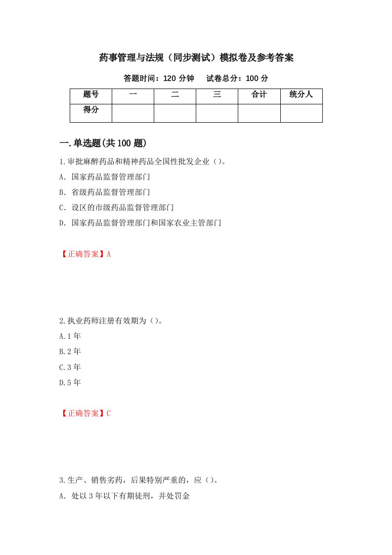 药事管理与法规同步测试模拟卷及参考答案第37次