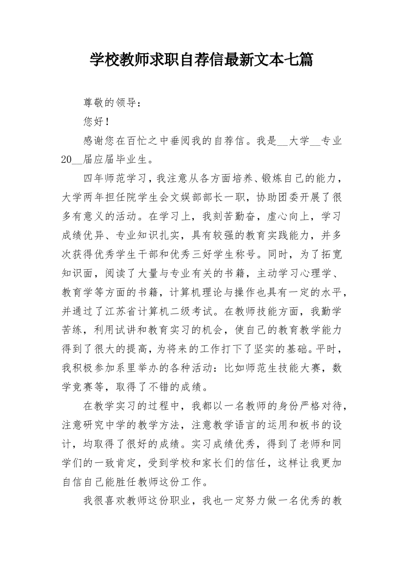 学校教师求职自荐信最新文本七篇