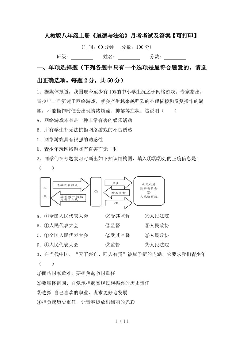 人教版八年级上册道德与法治月考考试及答案可打印