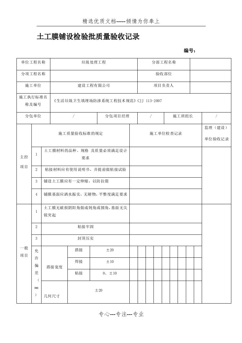 土工膜铺设检验批质量验收记录(共2页)