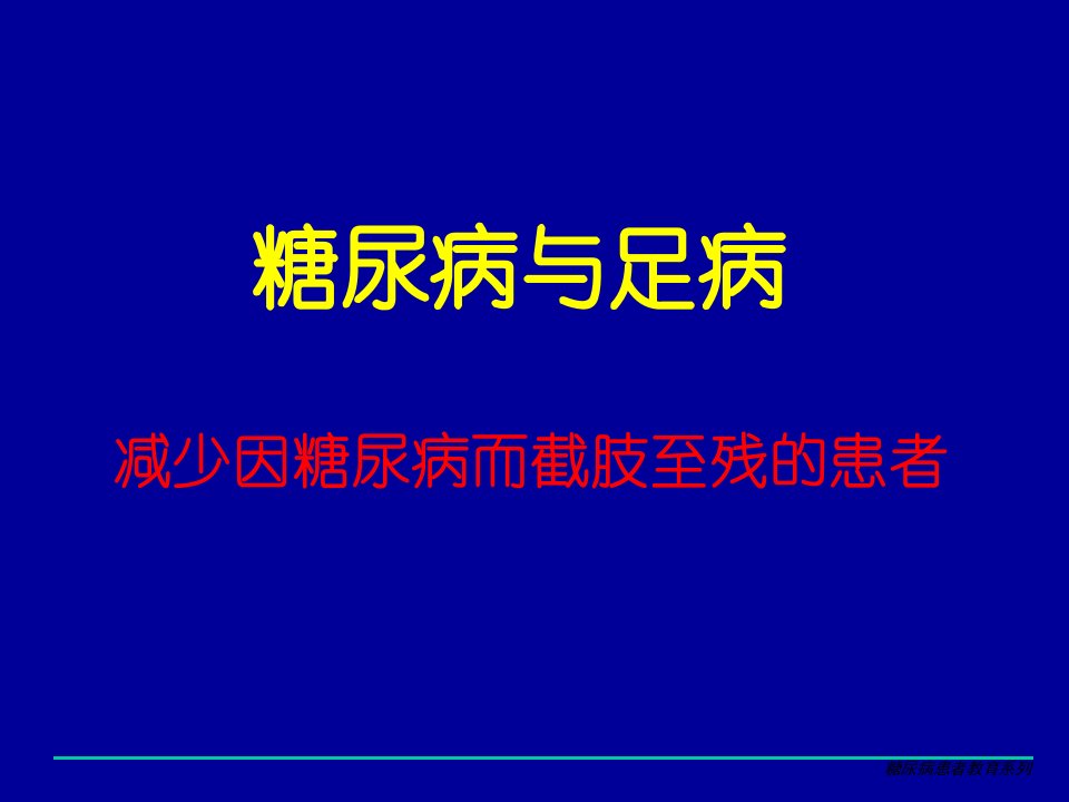 糖尿病足病患者普及教育